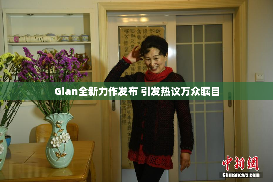 Gian全新力作发布 引发热议万众瞩目