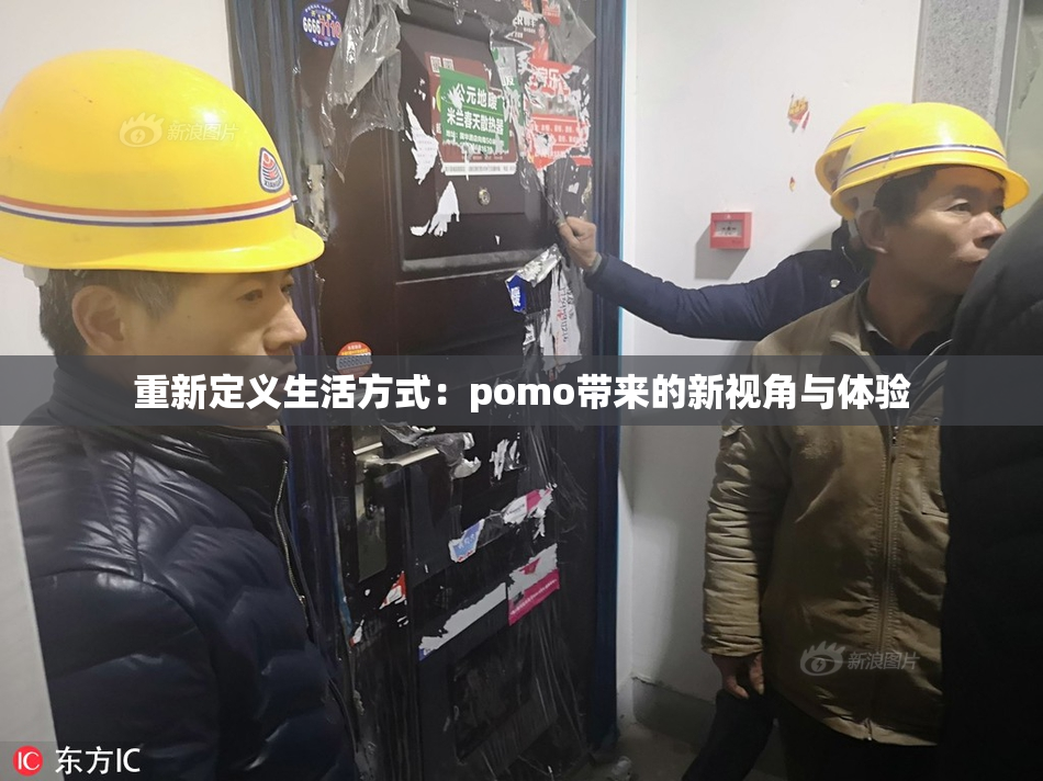 重新定义生活方式：pomo带来的新视角与体验