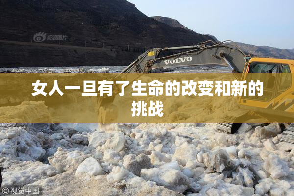 女人一旦有了生命的改变和新的挑战