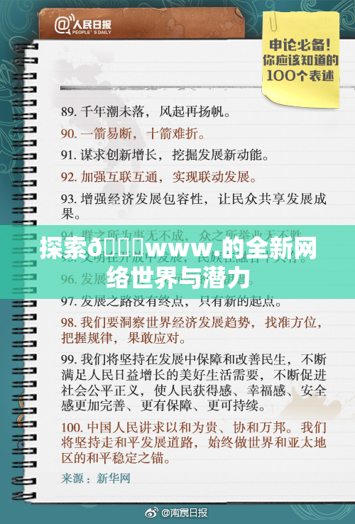 探索🔞www.的全新网络世界与潜力