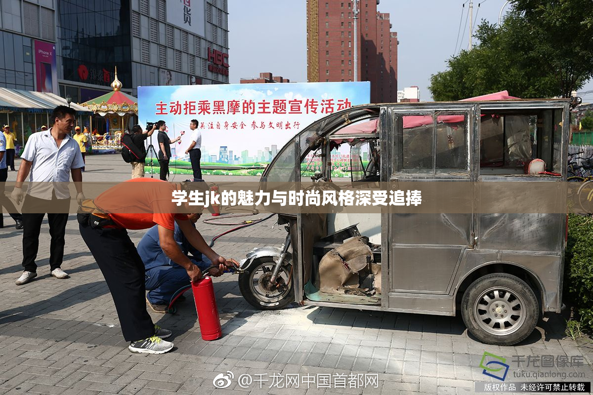 学生jk的魅力与时尚风格深受追捧