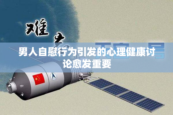 男人自慰行为引发的心理健康讨论愈发重要