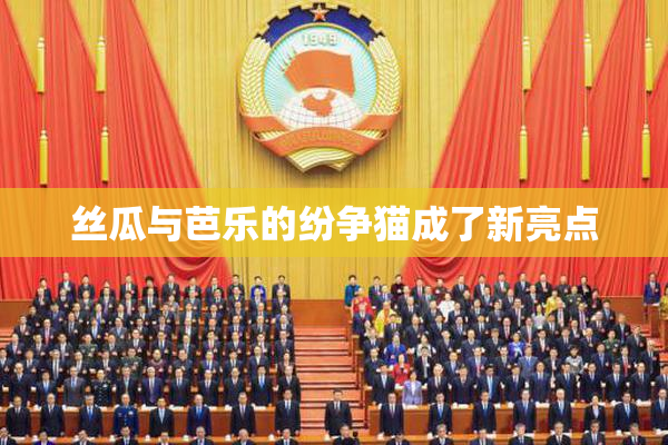 丝瓜与芭乐的纷争猫成了新亮点