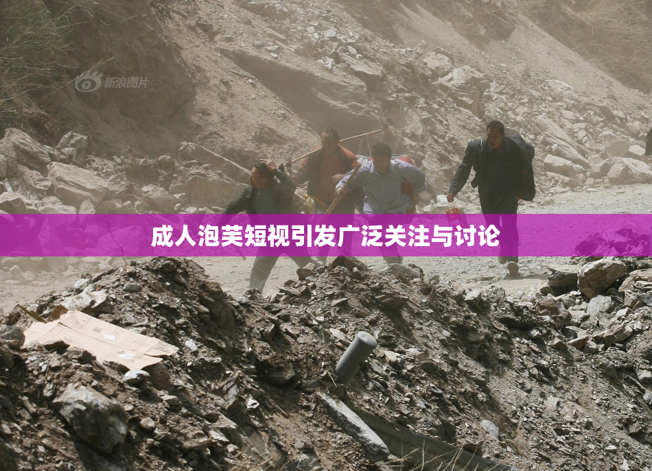 成人泡芙短视引发广泛关注与讨论