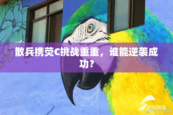 散兵携荧C挑战重重，谁能逆袭成功？