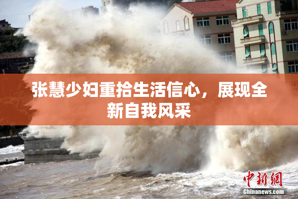 张慧少妇重拾生活信心，展现全新自我风采