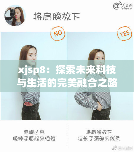 xjsp8：探索未来科技与生活的完美融合之路