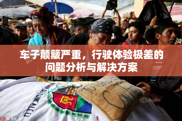 车子颠簸严重，行驶体验极差的问题分析与解决方案
