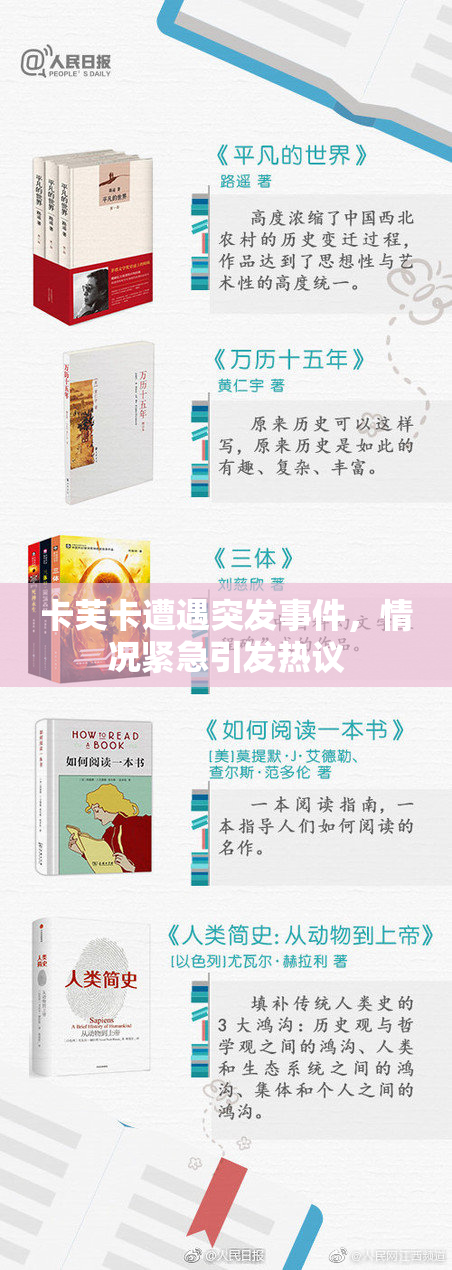 卡芙卡遭遇突发事件，情况紧急引发热议