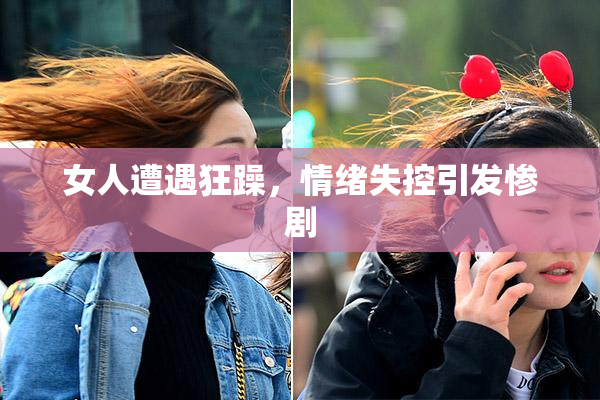 女人遭遇狂躁，情绪失控引发惨剧