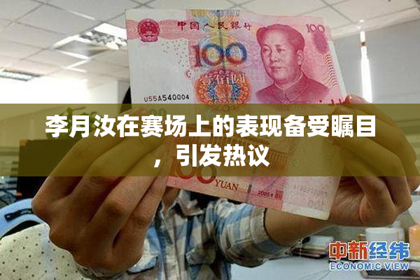 李月汝在赛场上的表现备受瞩目，引发热议