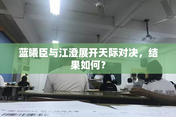 蓝曦臣与江澄展开天际对决，结果如何？