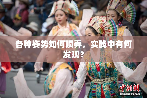 各种姿势如何顶弄，实践中有何发现？