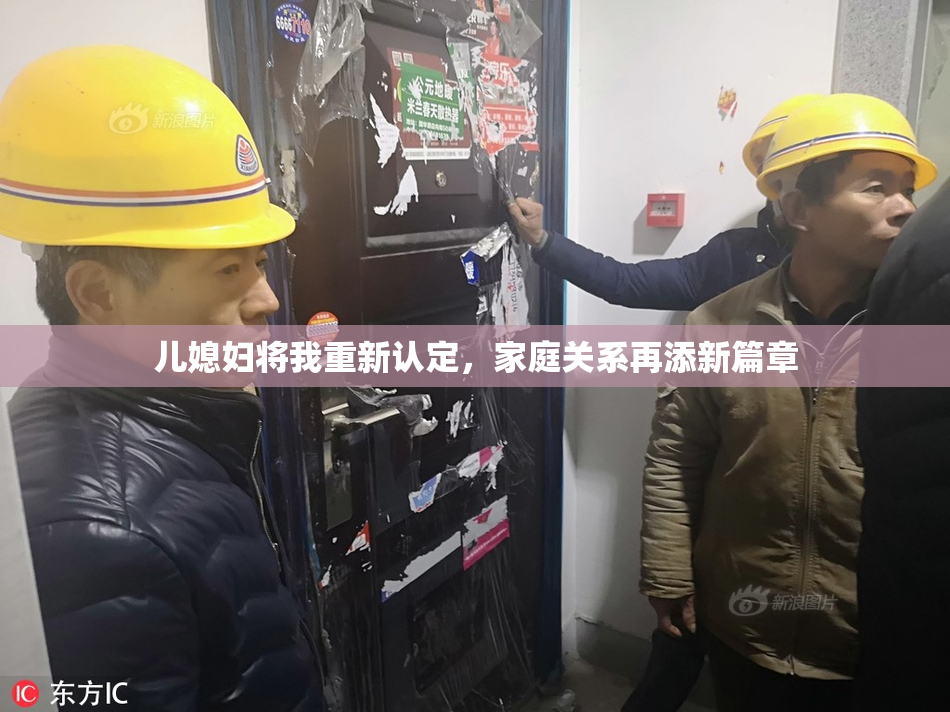 儿媳妇将我重新认定，家庭关系再添新篇章