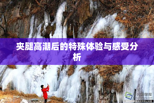 夹腿高潮后的特殊体验与感受分析