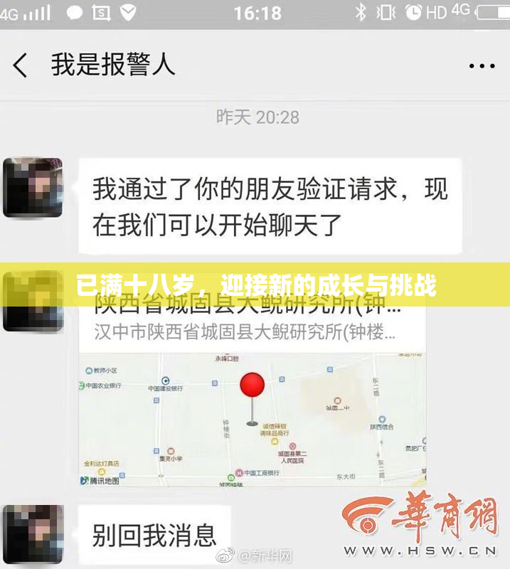 已满十八岁，迎接新的成长与挑战