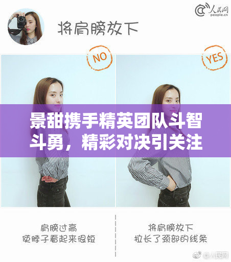 景甜携手精英团队斗智斗勇，精彩对决引关注