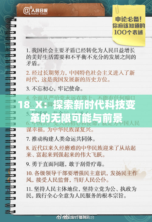 18_X：探索新时代科技变革的无限可能与前景