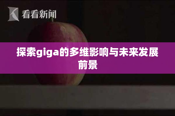 探索giga的多维影响与未来发展前景
