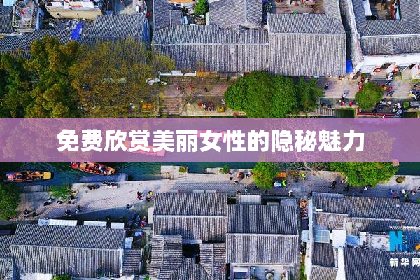 免费欣赏美丽女性的隐秘魅力