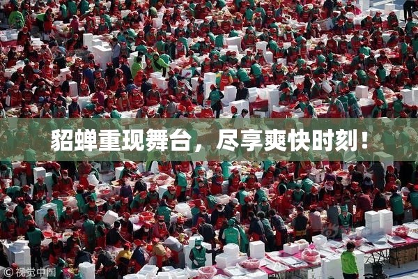 貂蝉重现舞台，尽享爽快时刻！