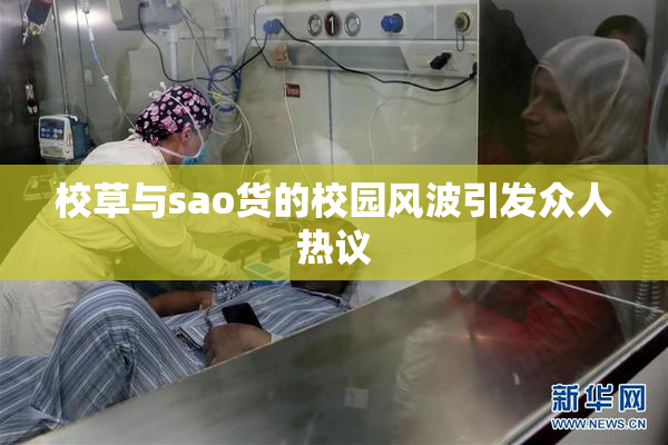 校草与sao货的校园风波引发众人热议