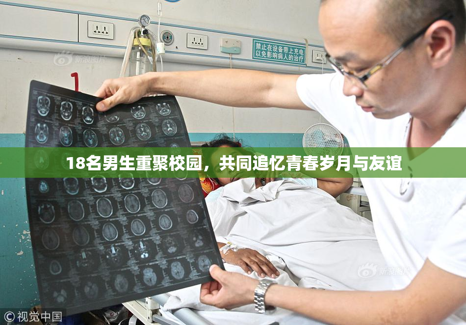 18名男生重聚校园，共同追忆青春岁月与友谊