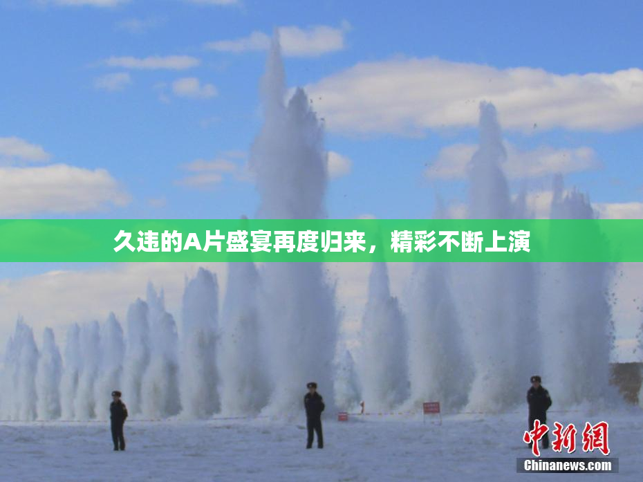 久违的A片盛宴再度归来，精彩不断上演