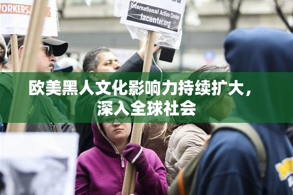 欧美黑人文化影响力持续扩大， 深入全球社会