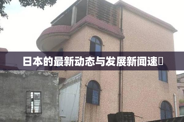 日本的最新动态与发展新闻速報