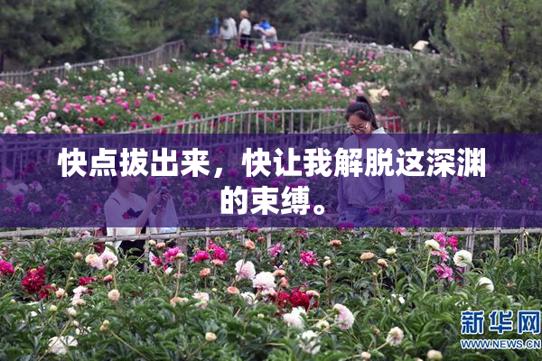 快点拔出来，快让我解脱这深渊的束缚。