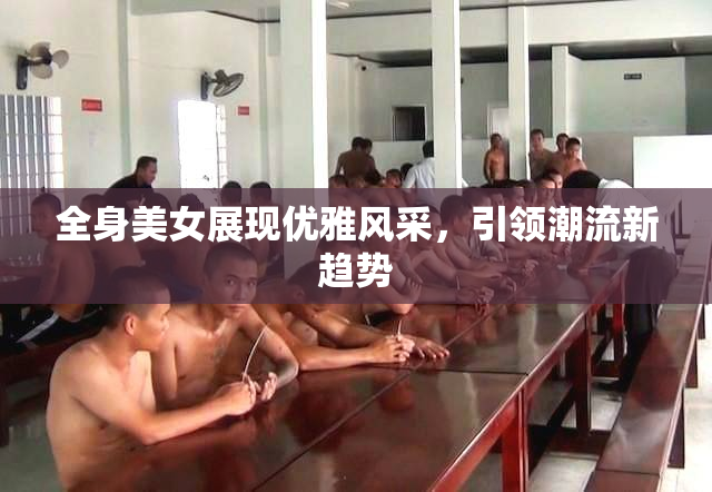 全身美女展现优雅风采，引领潮流新趋势