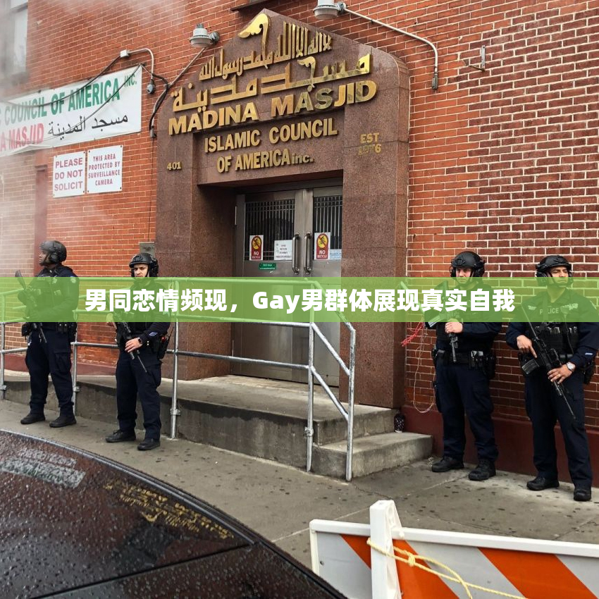男同恋情频现，Gay男群体展现真实自我