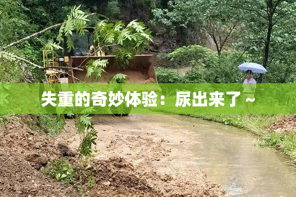 失重的奇妙体验：尿出来了～