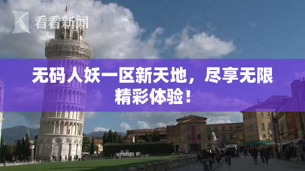 无码人妖一区新天地，尽享无限精彩体验！