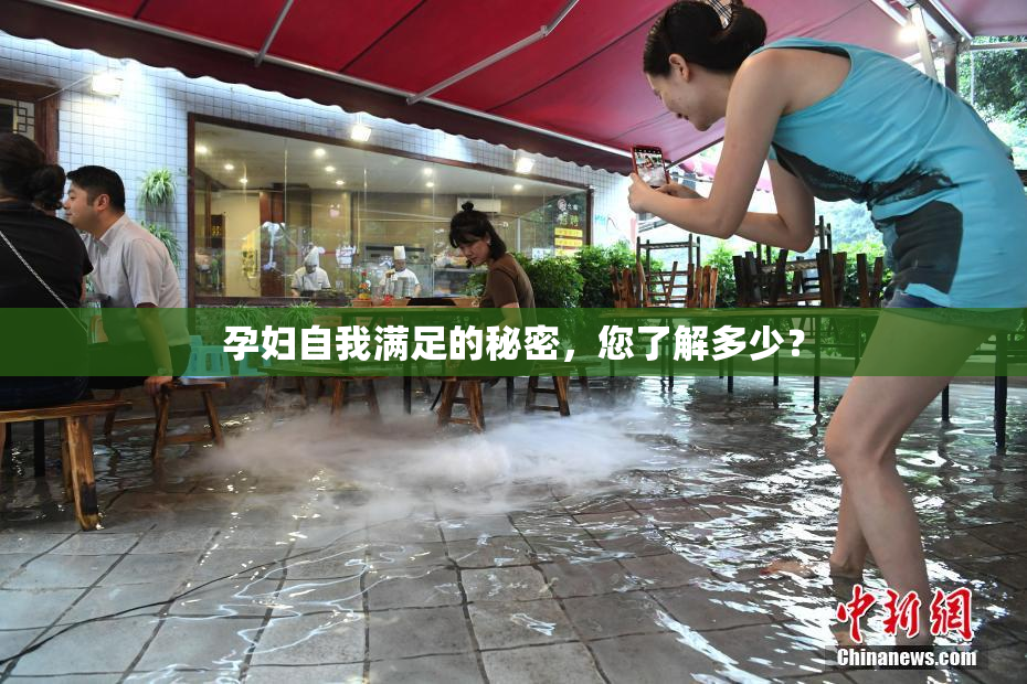 孕妇自我满足的秘密，您了解多少？