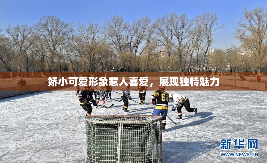 娇小可爱形象惹人喜爱，展现独特魅力