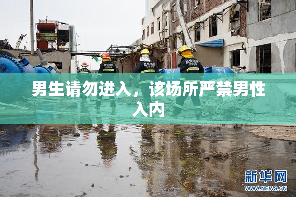 男生请勿进入，该场所严禁男性入内