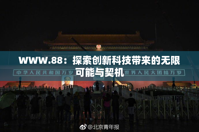 WWW.88：探索创新科技带来的无限可能与契机