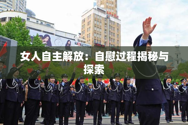 女人自主解放：自慰过程揭秘与探索