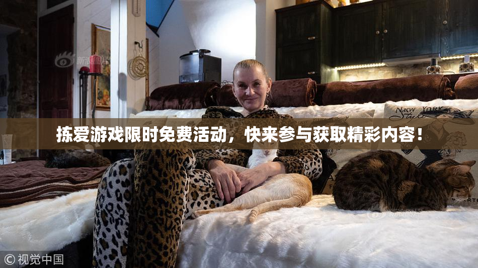 拣爱游戏限时免费活动，快来参与获取精彩内容！
