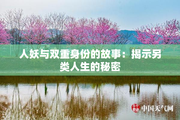 人妖与双重身份的故事：揭示另类人生的秘密