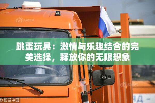 跳蛋玩具：激情与乐趣结合的完美选择，释放你的无限想象