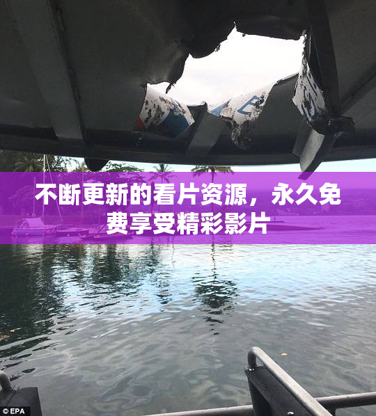 不断更新的看片资源，永久免费享受精彩影片