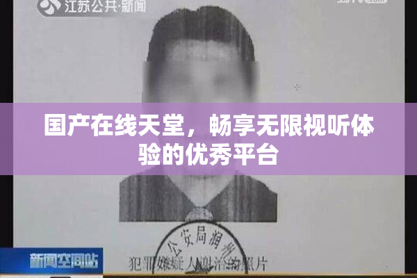 国产在线天堂，畅享无限视听体验的优秀平台