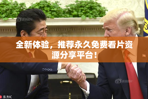 全新体验，推荐永久免费看片资源分享平台！