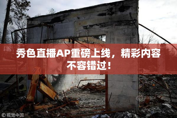 秀色直播AP重磅上线，精彩内容不容错过！
