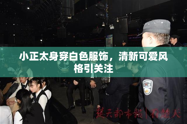 小正太身穿白色服饰，清新可爱风格引关注