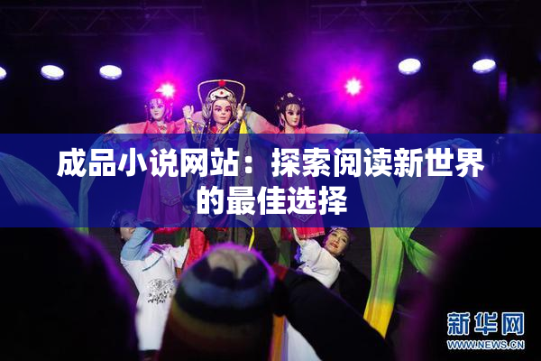 成品小说网站：探索阅读新世界的最佳选择