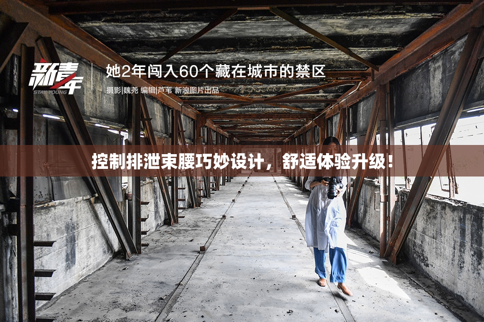 控制排泄束腰巧妙设计，舒适体验升级！